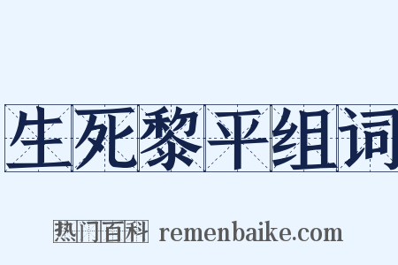 生死黎平组词是什么意思的图片